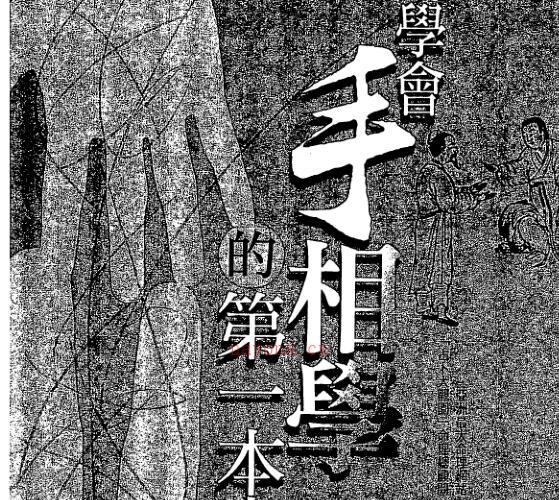 陈哲毅-学会手相学的第一本书.pdf -神秘学领域最全