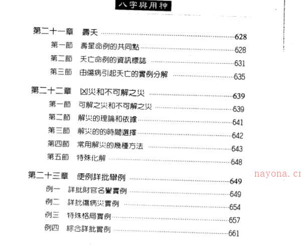 朱祖夏 八字与用神 高清完整版 四柱命理八字 如何取用神资料 -神秘学领域最全