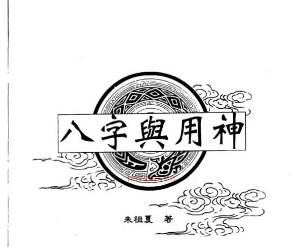 朱祖夏 八字与用神 高清完整版 四柱命理八字 如何取用神资料 -神秘学领域最全