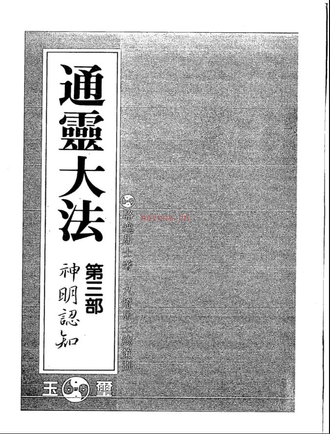 骆逸居士《通灵秘法五部全集》电子版 高端法本