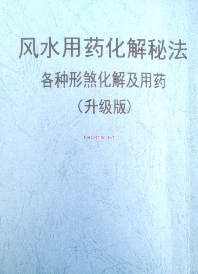 风水用药化解秘法（升级版）83页电子版 高端法本