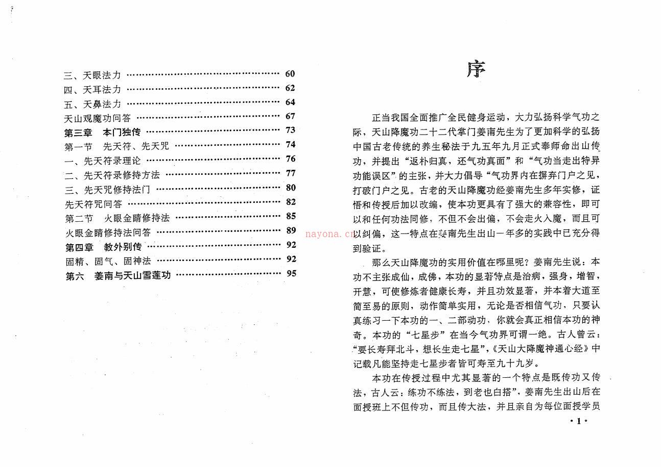 天山雪莲功【天山降魔功】一、二部功合集（姜南）94面电子版 高端法本