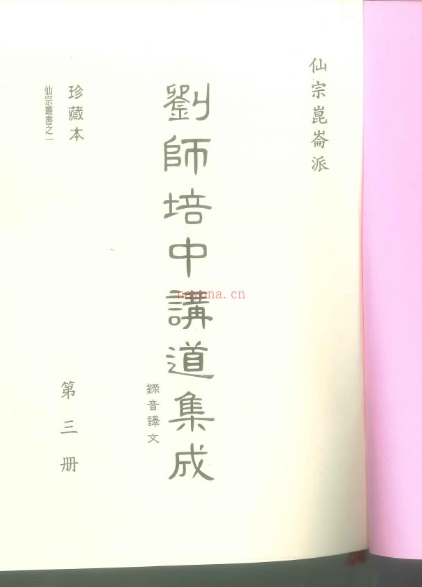 崑仑仙宗讲道集成3、4册合集483页电子版稀有法本