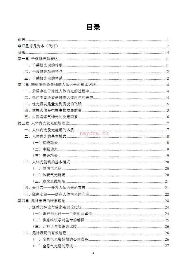 倪振飞千乘修光功156页加4个录音电子版 高端法本