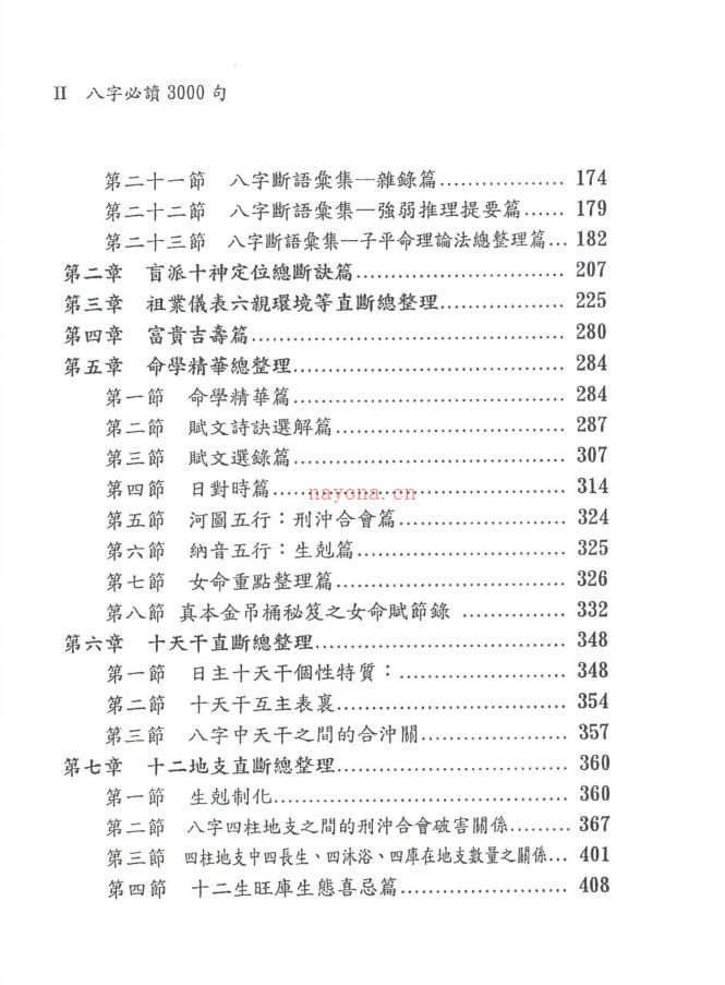 潘强华八字必读3000句522页电子版 高端法本