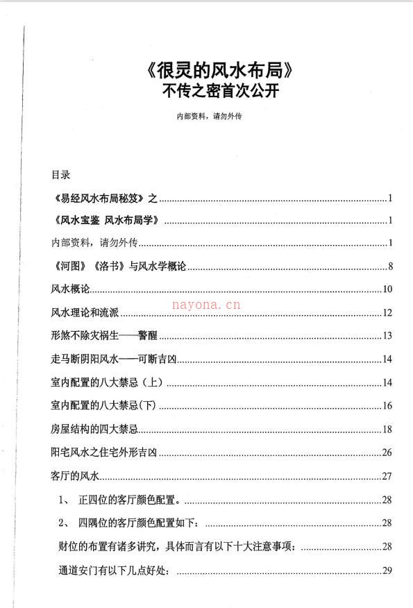 不传之秘首次公开《很灵的风水布局》内部资料124页电子版 高端法本