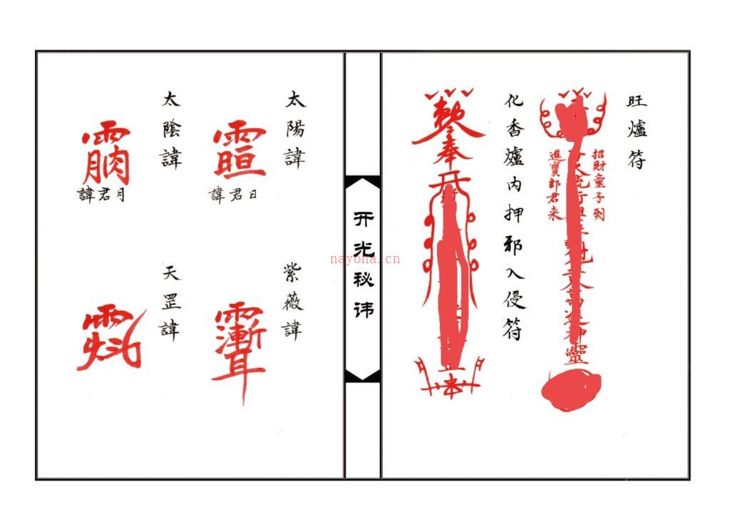 道教法本《神像开光秘讳》10页电子版稀有法本