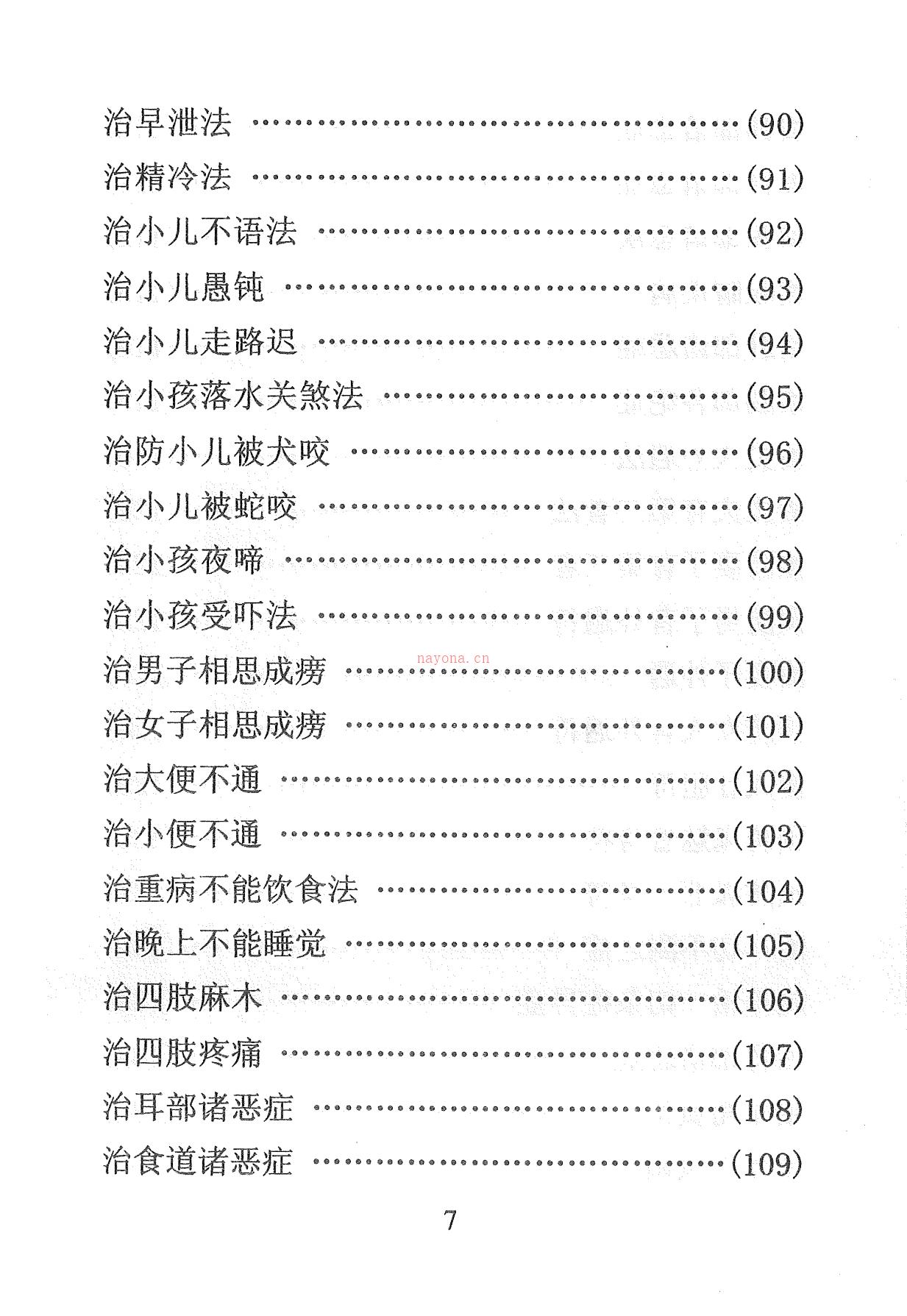 天医治病祝由十三科278页电子版稀有法本