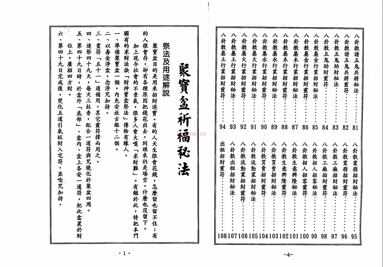 世上最灵验的招财秘法《聚宝盆祈福秘法》108页电子版稀有法本