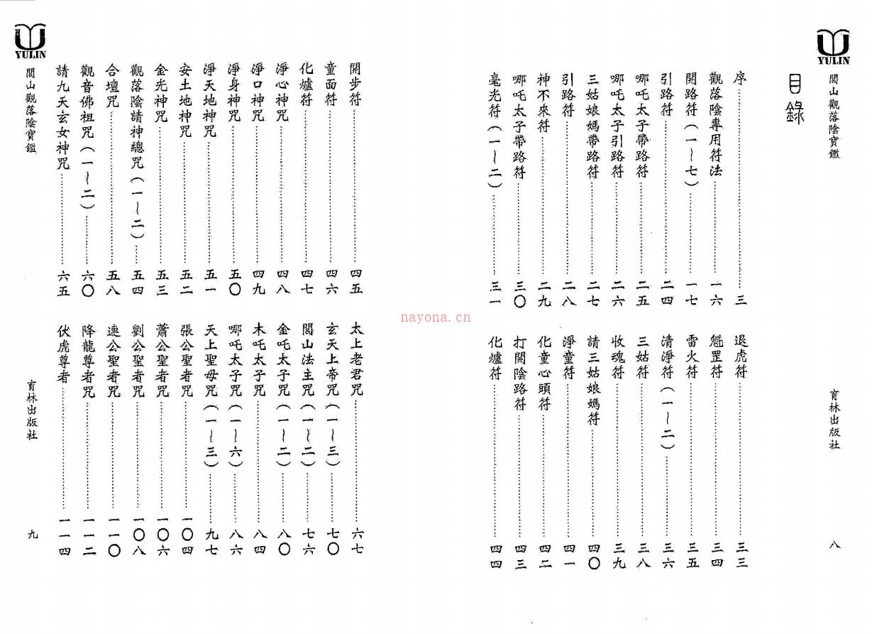 永靖大师《闾山观落阴宝鑒》236页电子版稀有法本