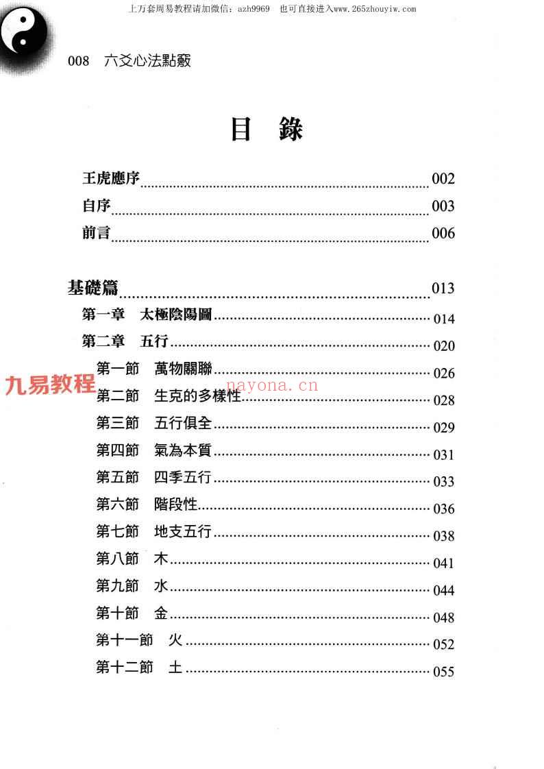 王虎应徒弟微明 六爻心法点窍.pdf 482页 神秘学资料最全