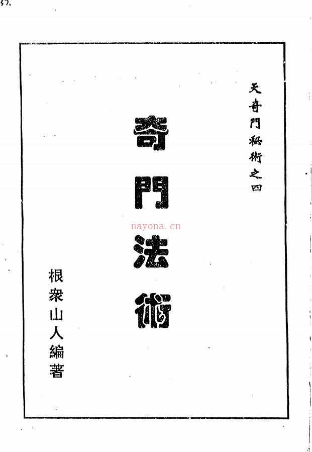 根众山人《天奇门秘术》五部电子版 高端法本(奇门天遁解读)