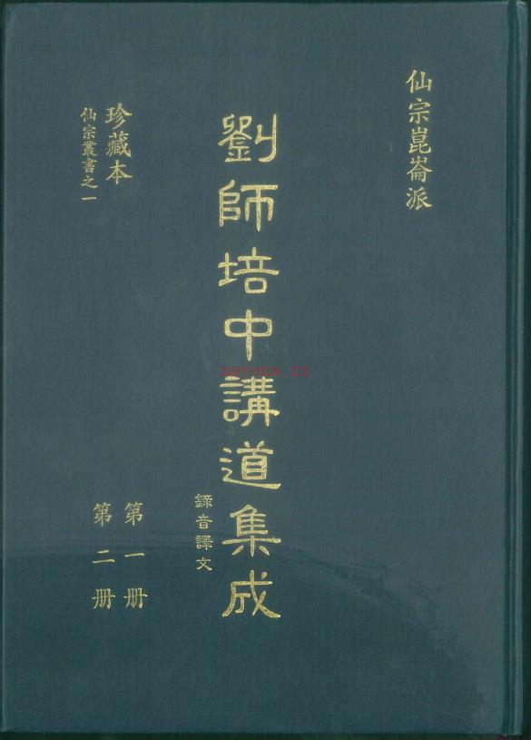 崑仑仙宗讲道集成一、二册合集512页电子版稀有法本