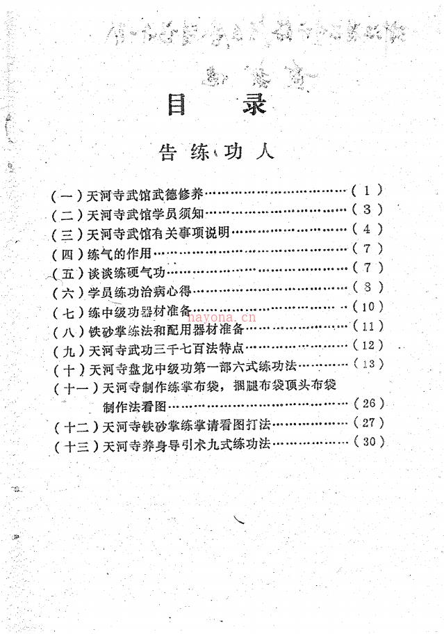 天河寺硬气功198页电子版 高端法本