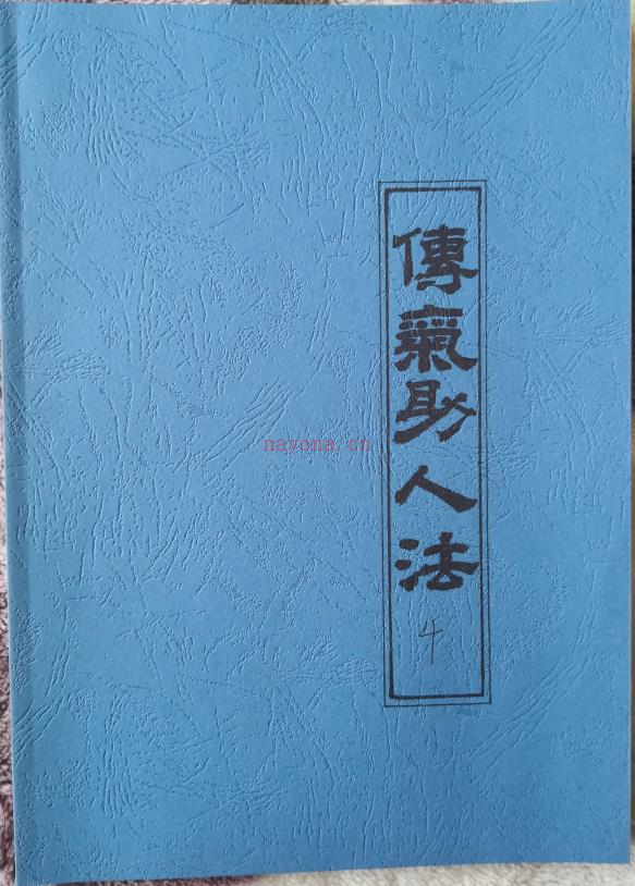 玄机九法秘笈之《传气助人法》73页电子版 高端法本