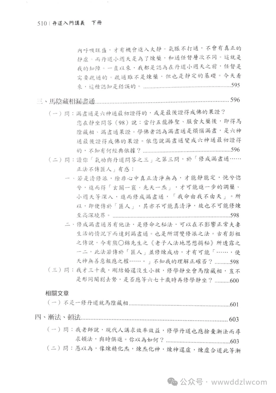 伍柳天仙法脉 《丹道入门讲义上下册》1000页电子版稀有法本