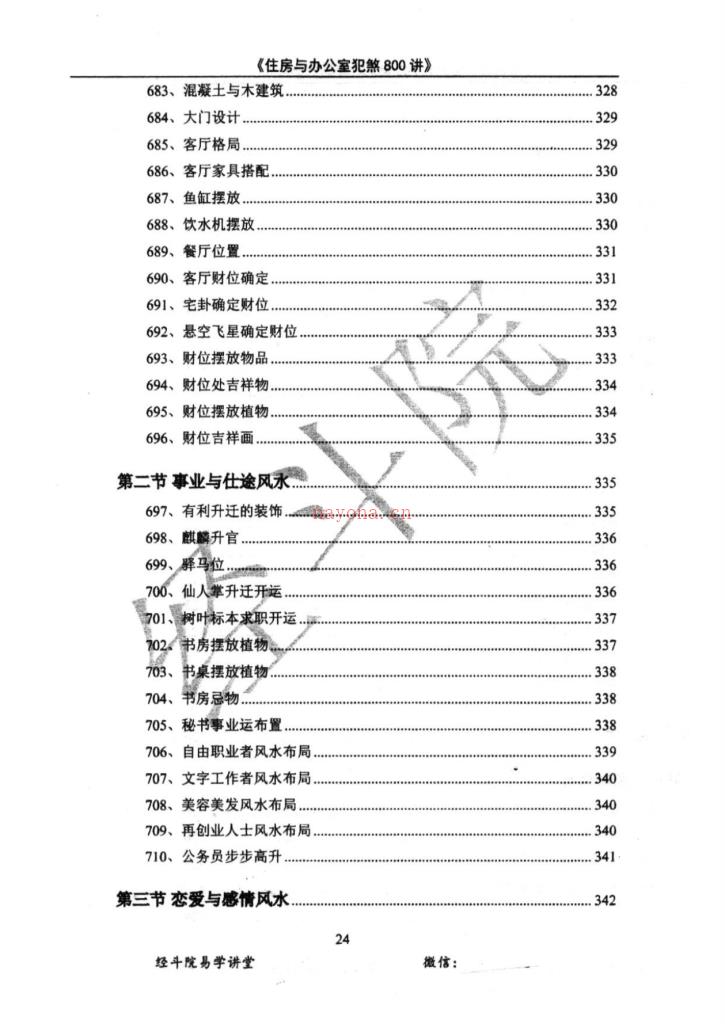 住房与办公室犯煞800讲387页电子版 高端法本