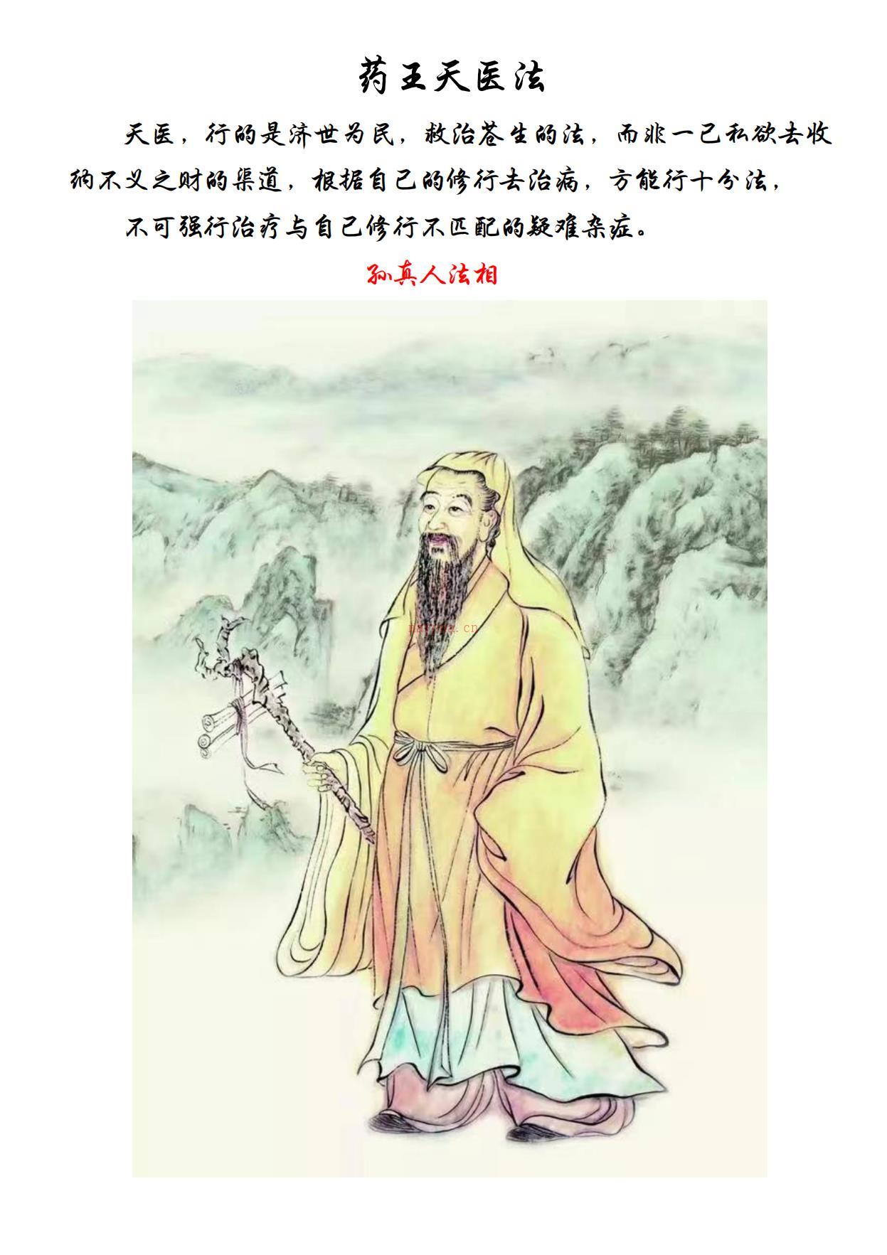 药王天医‬法20页电子版稀有法本