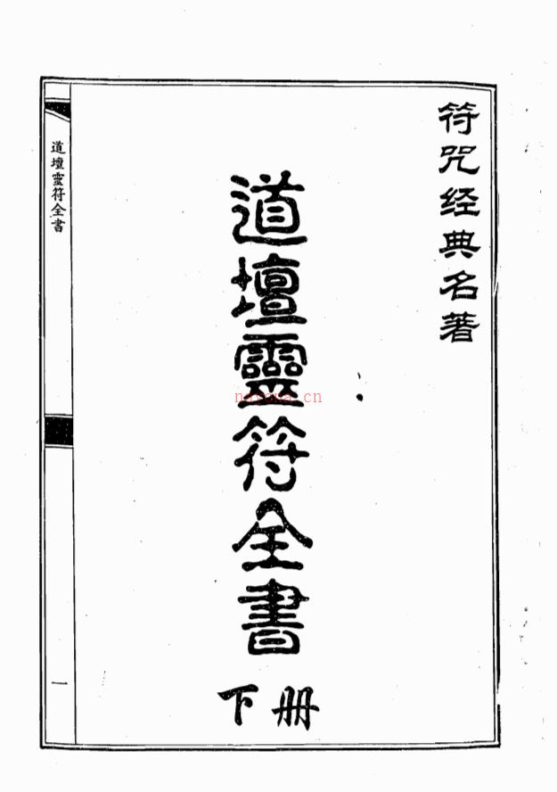 符咒经典《道坛灵符全书》上下册800多页电子版稀有法本