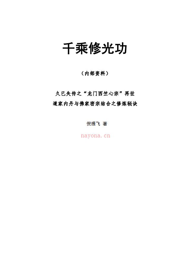 倪振飞千乘修光功156页加4个录音电子版 高端法本