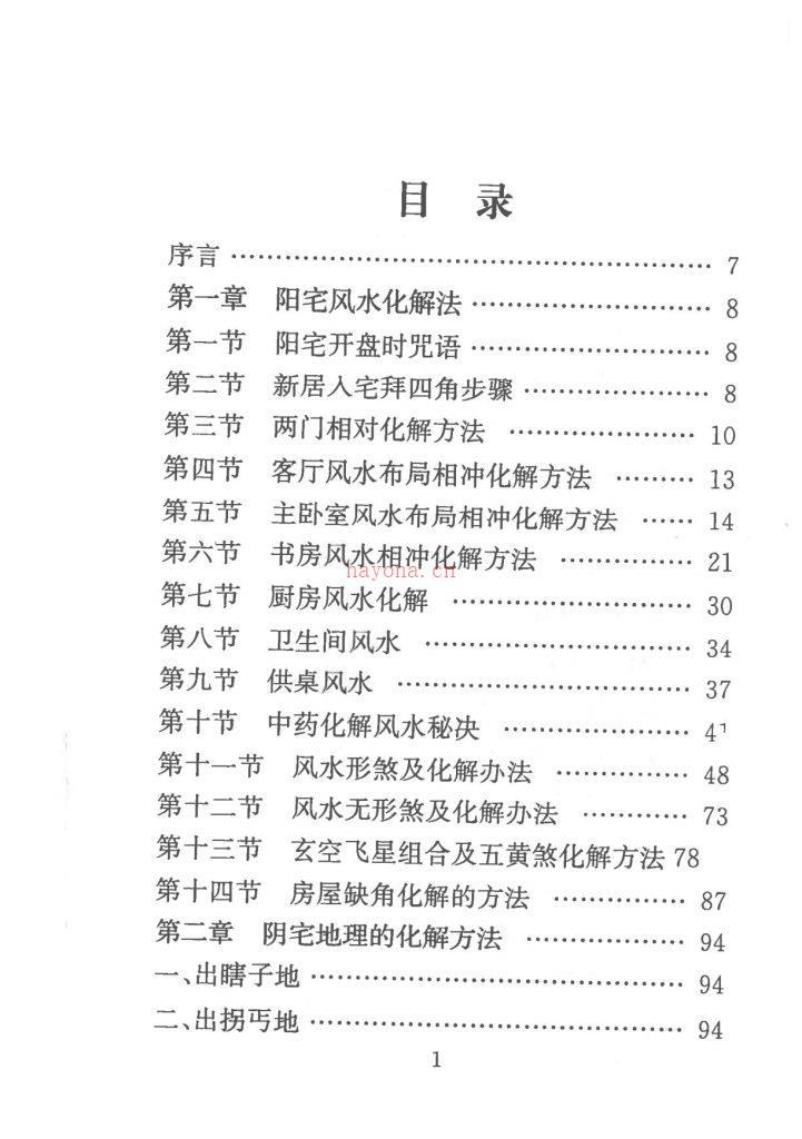 阴阳宅风水化解秘籍270页电子版 高端法本