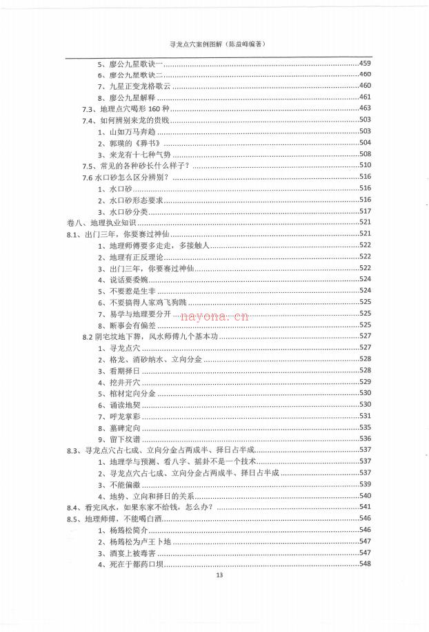 地理宝典之《寻龙点穴案例图解》上下册565页电子版 高端法本