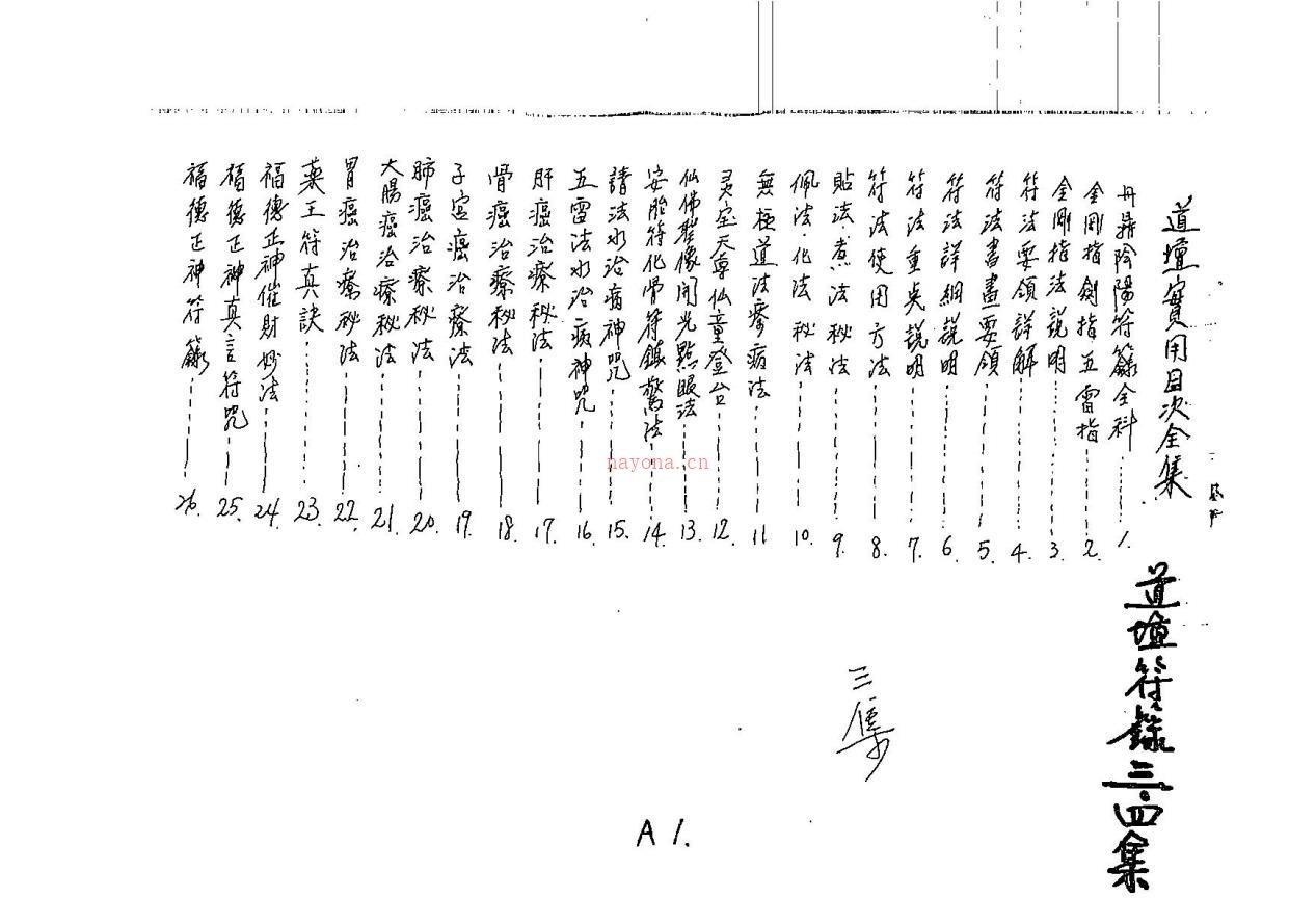 台湾丹鼎阴阳符箓秘法全科120页电子版 高端法本