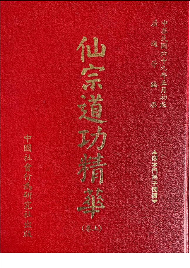 崑仑仙宗道功精华（上、中上，下）三册电子版稀有法本