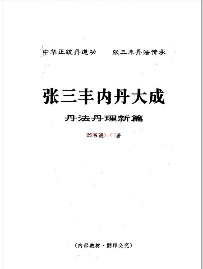 正统丹道功《张三丰内丹大成函授教程》电子版稀有法本