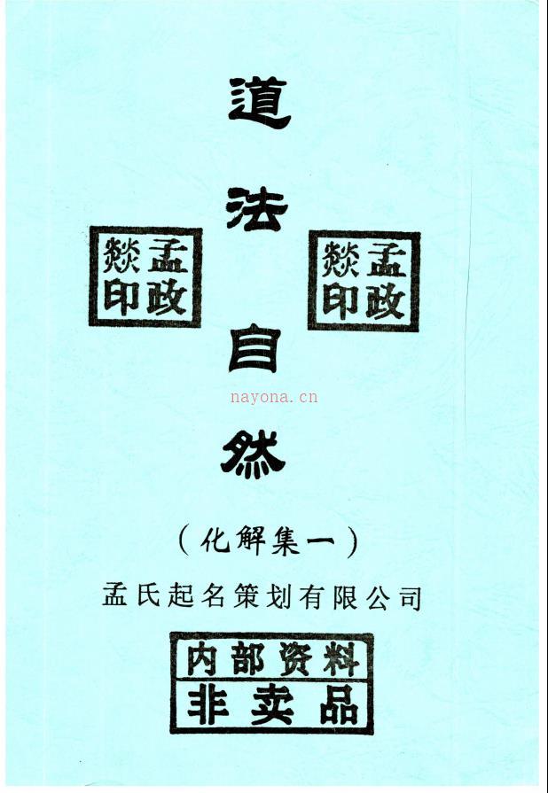 道法自然风水调整化解集六册电子版稀有法本(道家风水化解秘传)