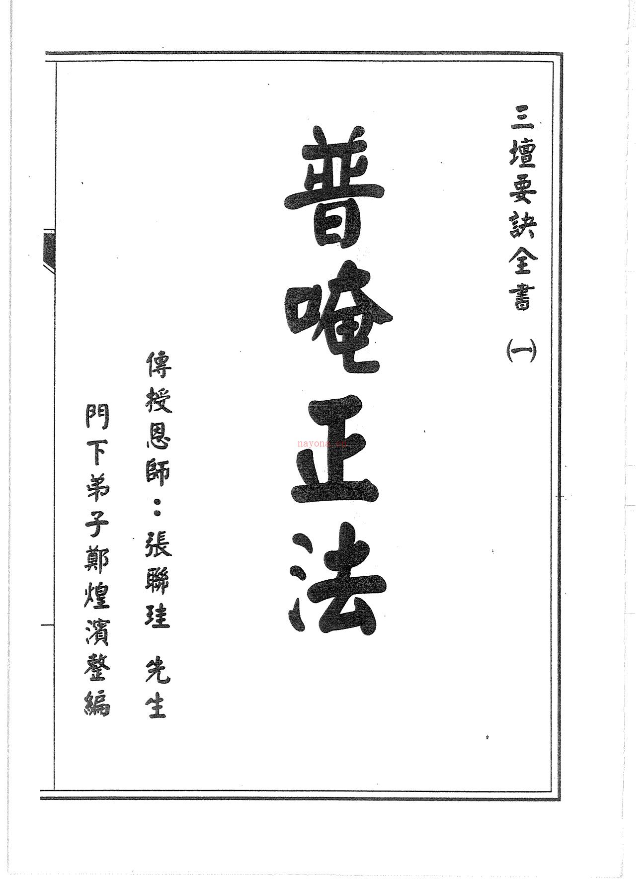 普庵正法一、二册合集338页电子版稀有法本