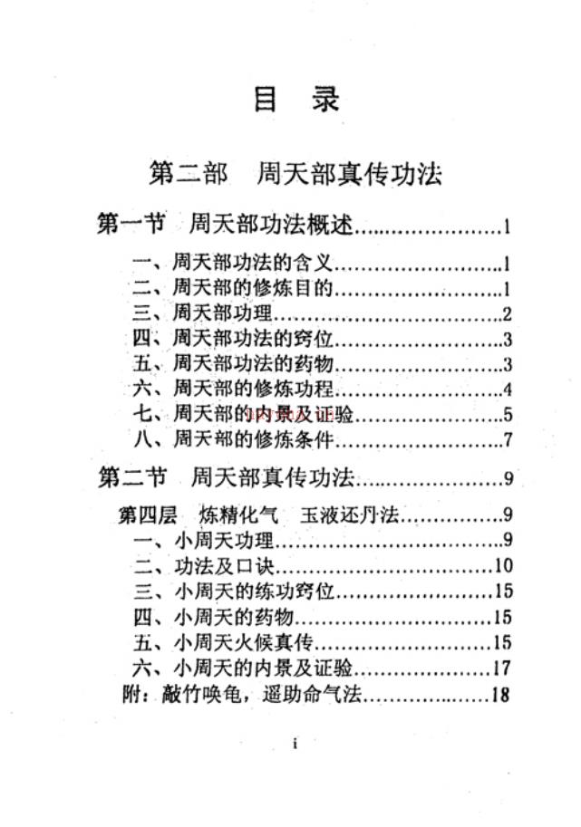 中国传统内丹功初级、中级两册电子版-廖冬晴 高端法本