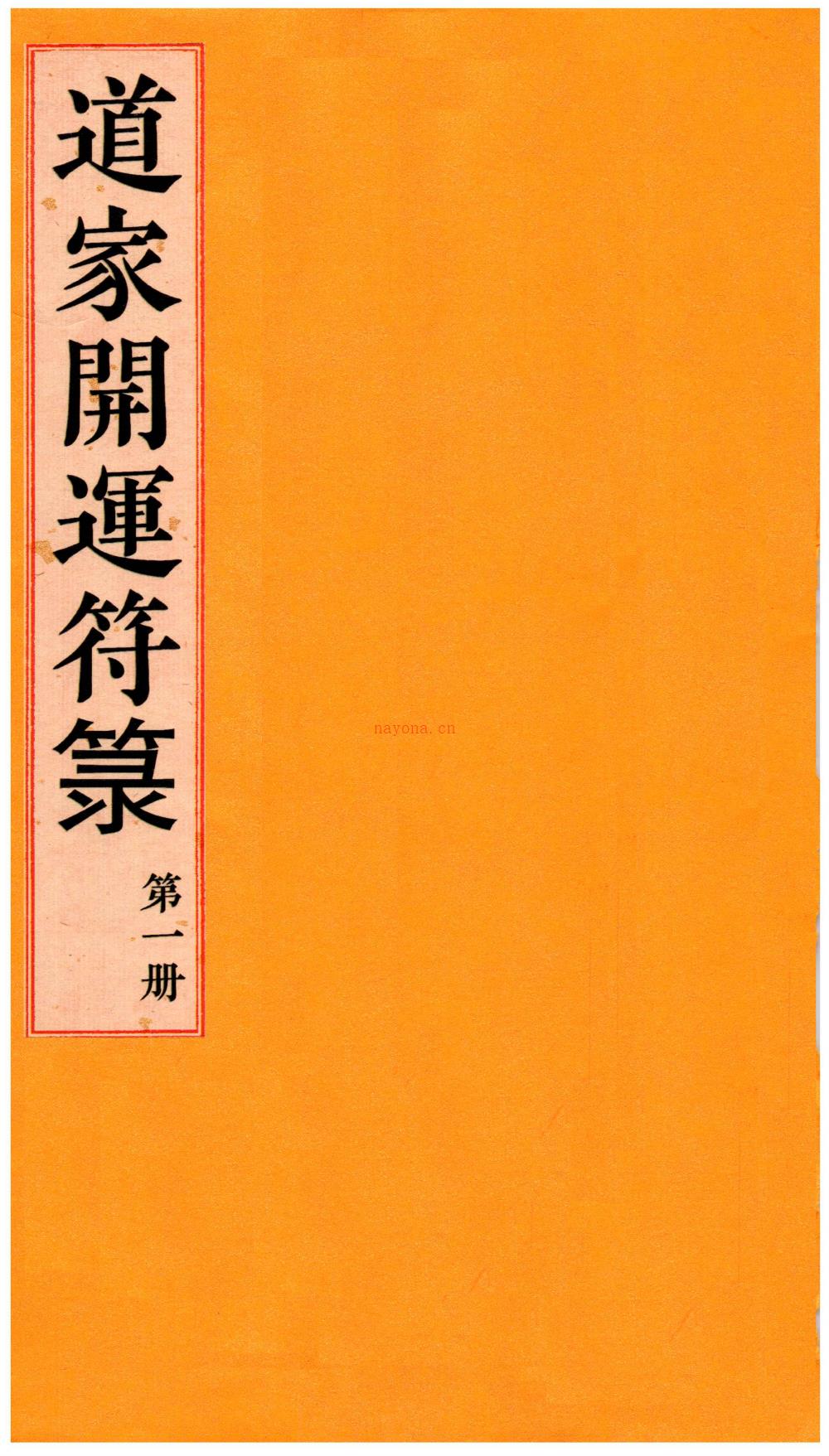 道家开运符箓四册合集384页电子版稀有法本