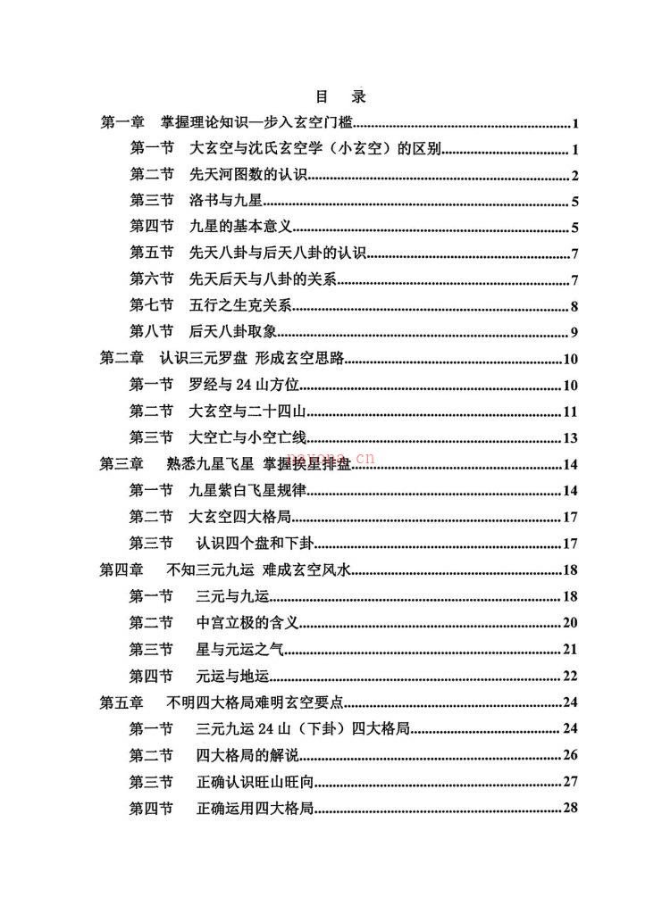 陈炳森三元玄空风水内部教材、秘籍汇总收藏版298页电子版 高端法本