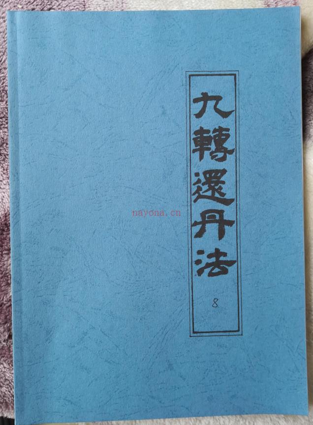 玄机九法之《九转还丹法》71页电子版 高端法本