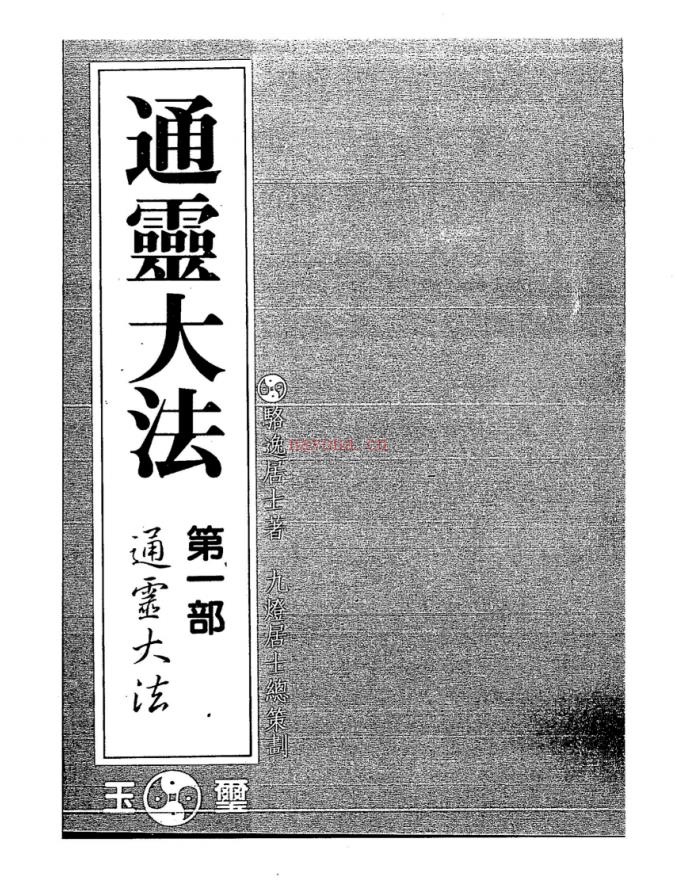 骆逸居士《通灵秘法五部全集》电子版 高端法本