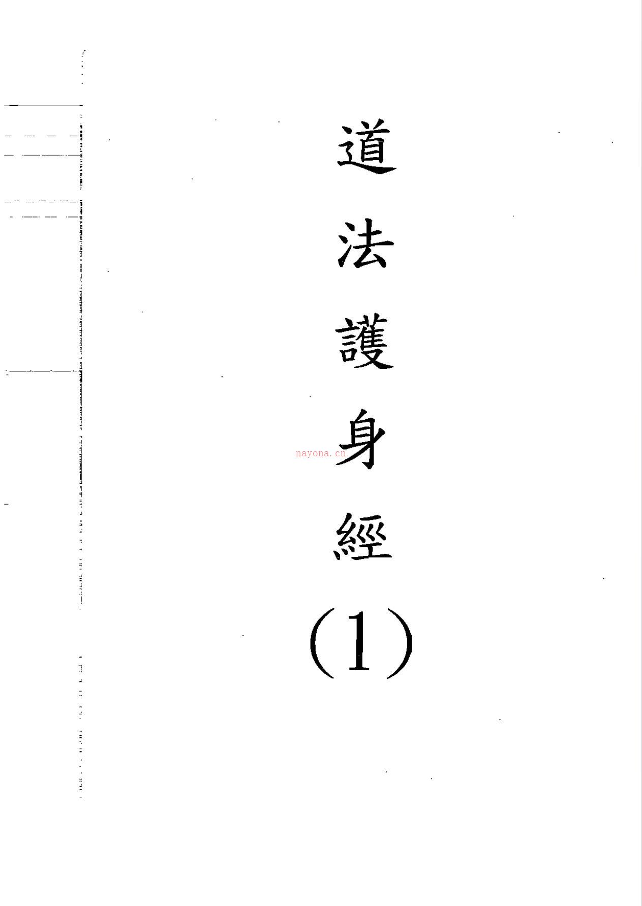 天和派道法道德护身经5卷212页电子版稀有法本