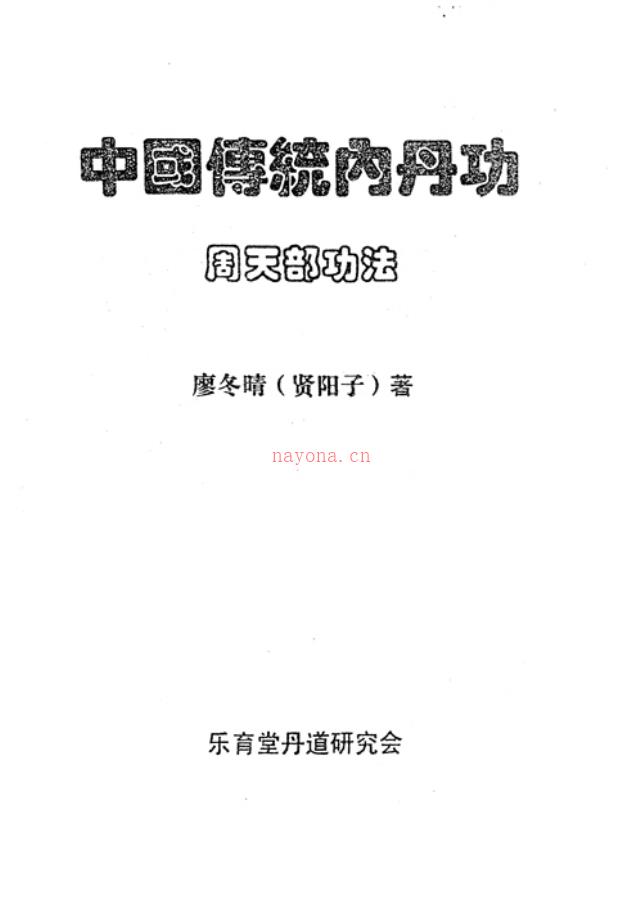 中国传统内丹功初级、中级两册电子版-廖冬晴 高端法本