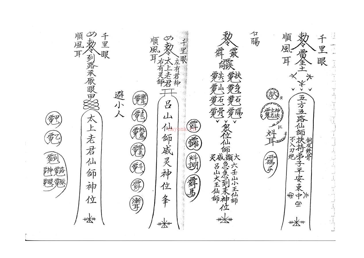 六壬妙公三山灵符全本110页电子版 高端法本