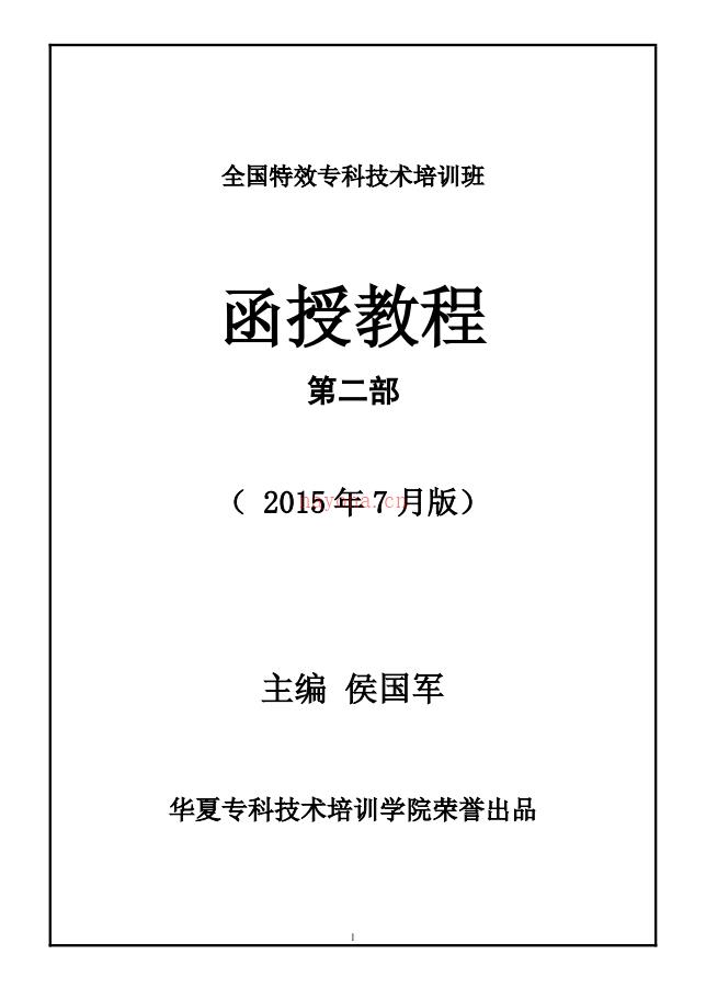 全国特效专科技术培训函授教材第二部129页电子版 高端法本