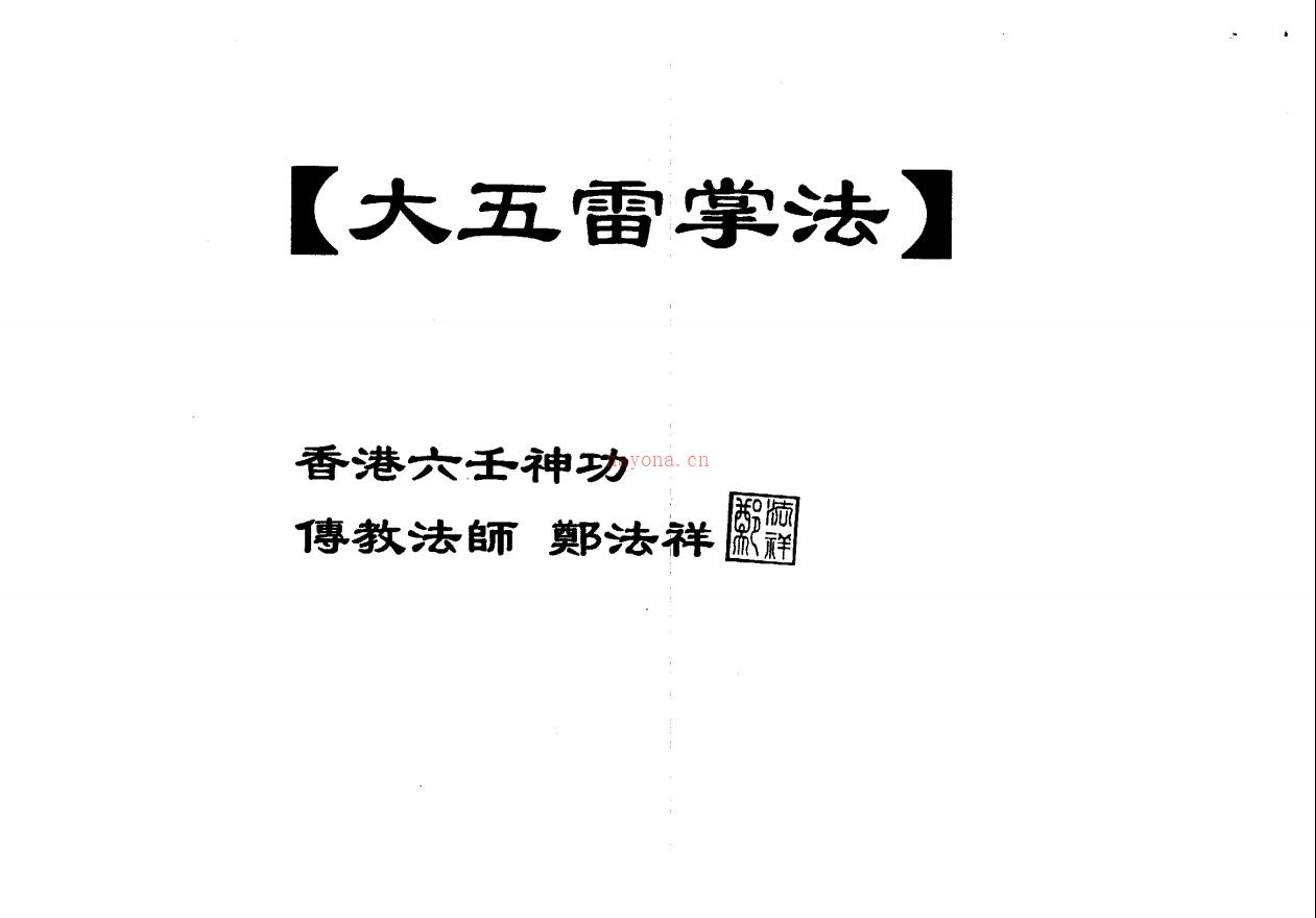 郑法祥大五雷掌、和合掌、斗法、移病法13页电子版 高端法本