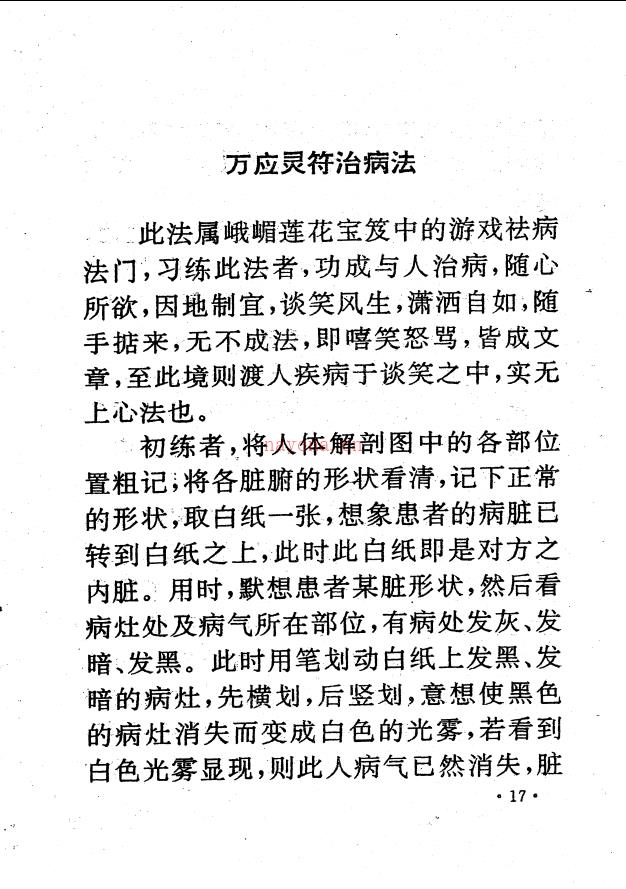 灵悟居士峨眉秘功：教外别传特异班函授教程56页电子版稀有法本