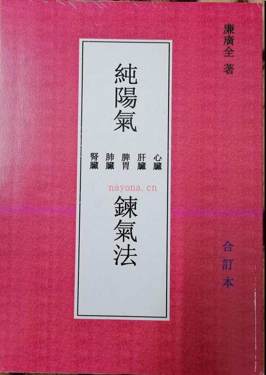 纯阳气练气法182页电子版 高端法本