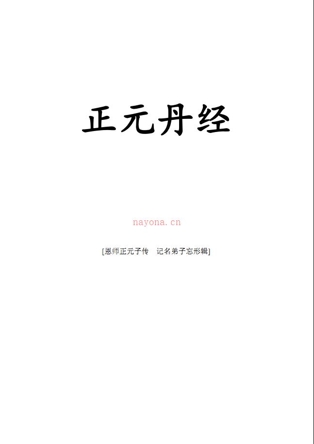 正元子传修仙之路《正元丹经》504页电子版 高端法本