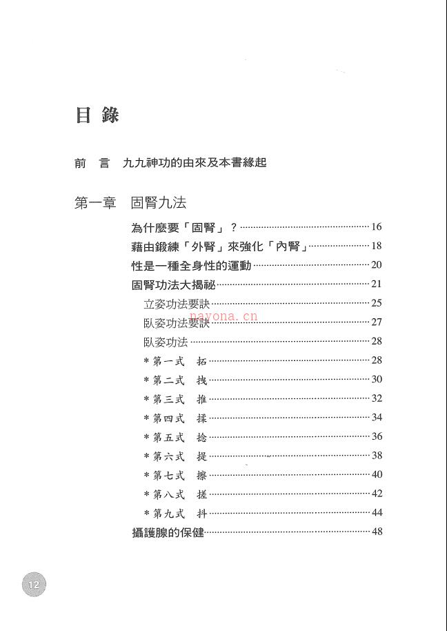 固肾强精神功《九九养肾功》168页电子版 高端法本