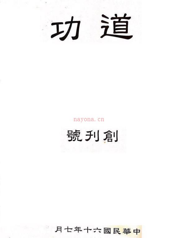 昆仑仙宗道功特刊系列10册电子版 高端法本