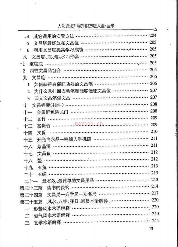 汤细加人为追求升学文昌法大全293页电子版 高端法本