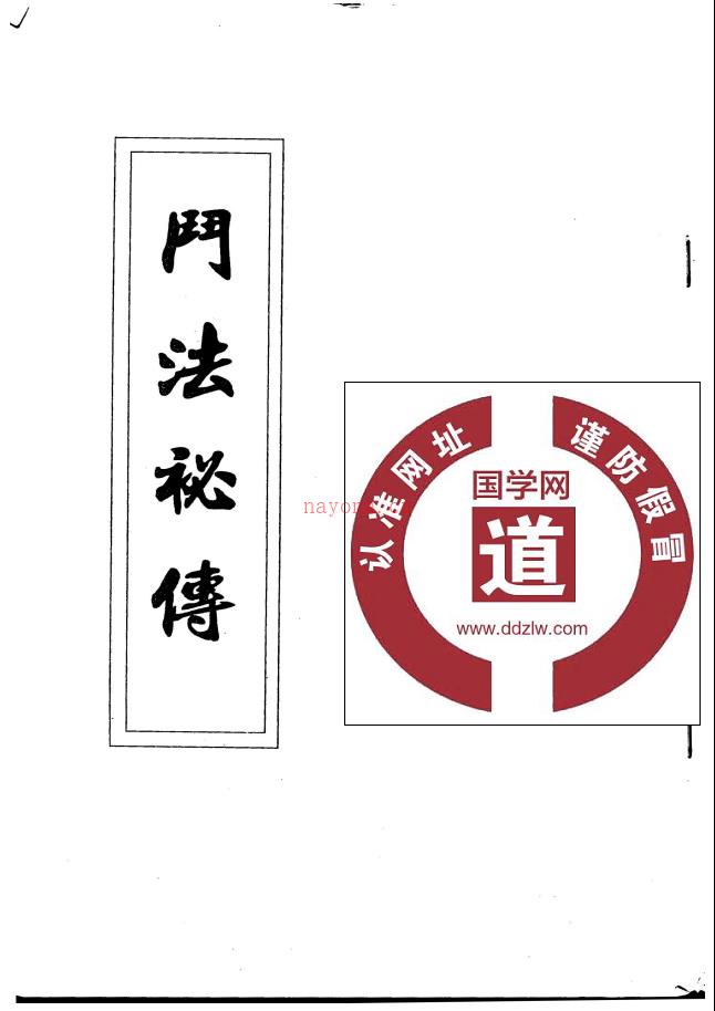 民间法教符咒法本《斗法秘传》 19页电子版 高端法本