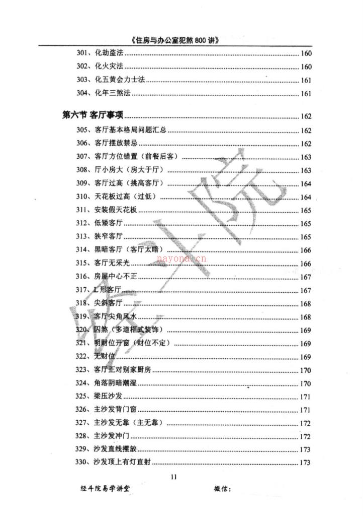 住房与办公室犯煞800讲387页电子版 高端法本