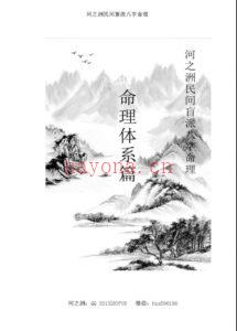 河之洲《民间盲派八字命理宝典》260页电子版稀有法本